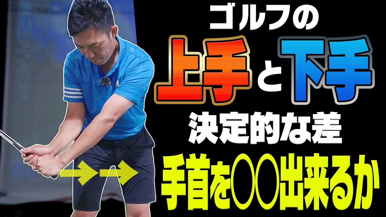 下手な人ほど出来てない！？力まず飛ばせるスイングに変える「正しい手首の使い方」をプロが伝授します！【レッスン】【植村啓太】