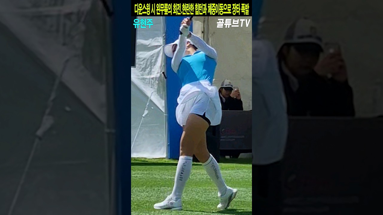 다운스윙 시 왼무릎의 회전.현란한 힙턴과 체중이동으로 장타 폭발.유현주