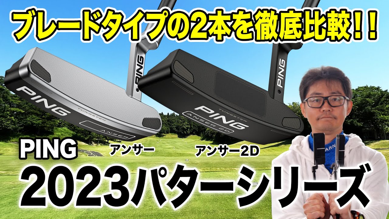 【徹底比較】PING「2023パター」最新ブレード型モデルを解説！