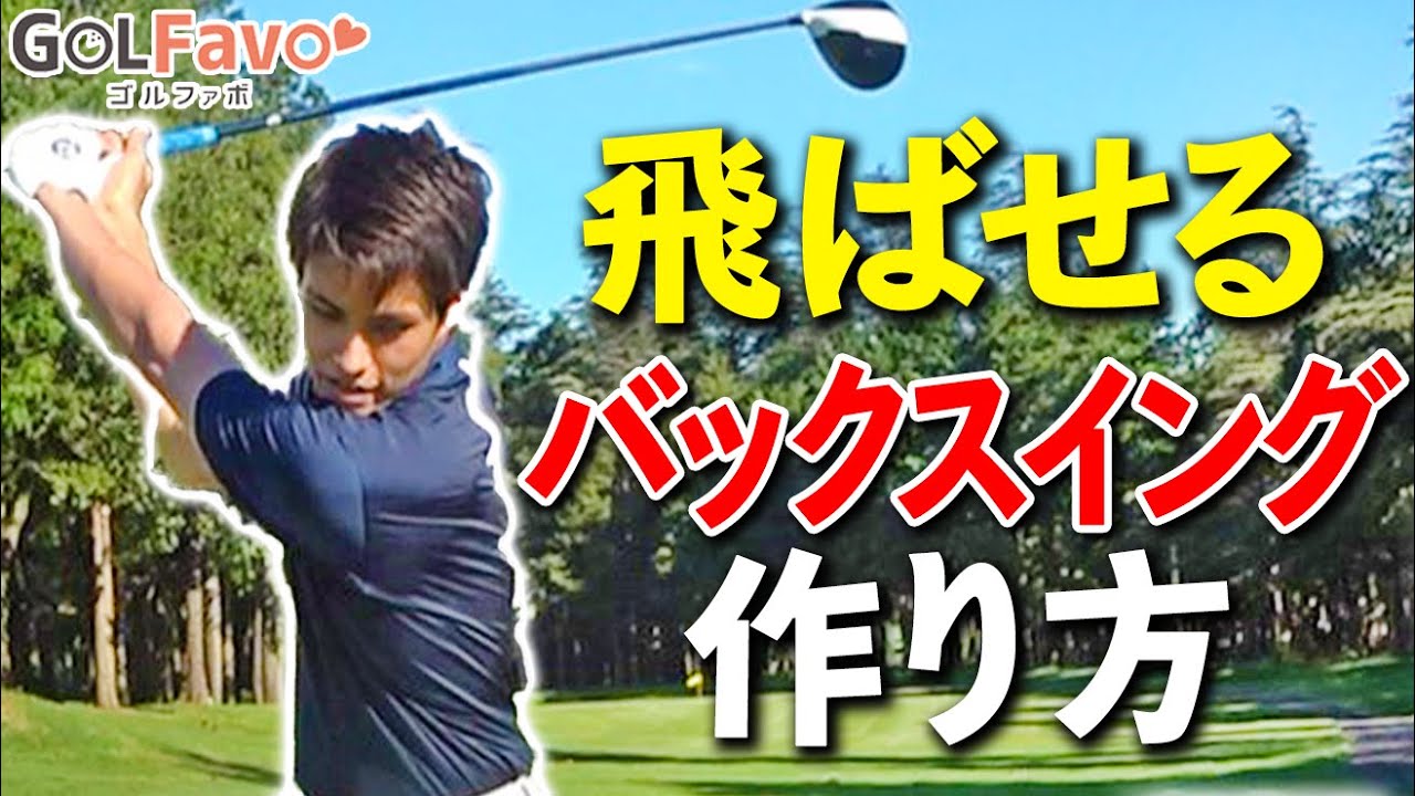 【重要】飛ばせるバックスイングの作り方と飛ばない人がやりがちなNGスイング【ゴルファボ】【開人】