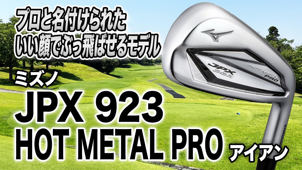いい顔でぶっ飛ばせるアイアン！ミズノ「JPX 923 HOT METAL PRO アイアン」