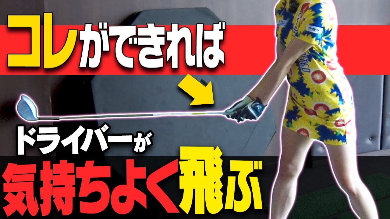 ドライバーが劇的に飛ぶ！ヘッドスピードが勝手に上がる超重要な動きを解説します！【レッスン】【岩本砂織】【かえで】【かえち】【きぃ】