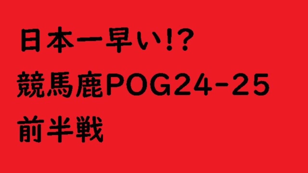 日本一早い!?　POG24-25 ドラフト会議前半戦＆オークス予想TV～ライブ配信してます～