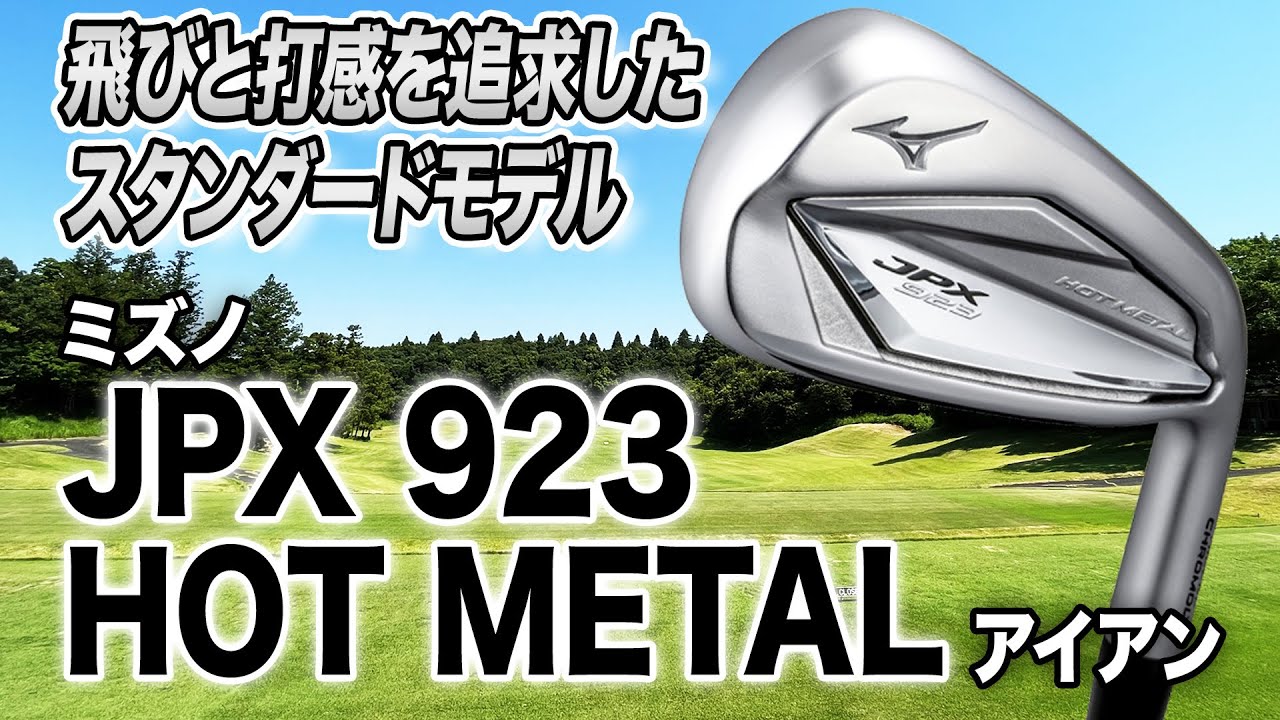 打感◎ストレスなくプレーできる！ミズノ「JPX 923 HOT METAL アイアン」
