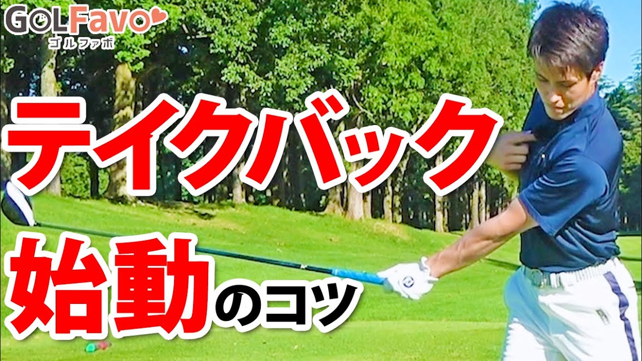 【テイクバックの始動】正しい体の使い方とブレないフォームを作る重心のコツ【ゴルファボ】【開人】