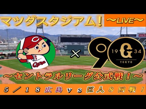 【巨人ファンの集い！】～５／１８セ・公式戦２０２４！広島対巨人！「８回戦」～マツダスタジアム！～【新風生配信！】
