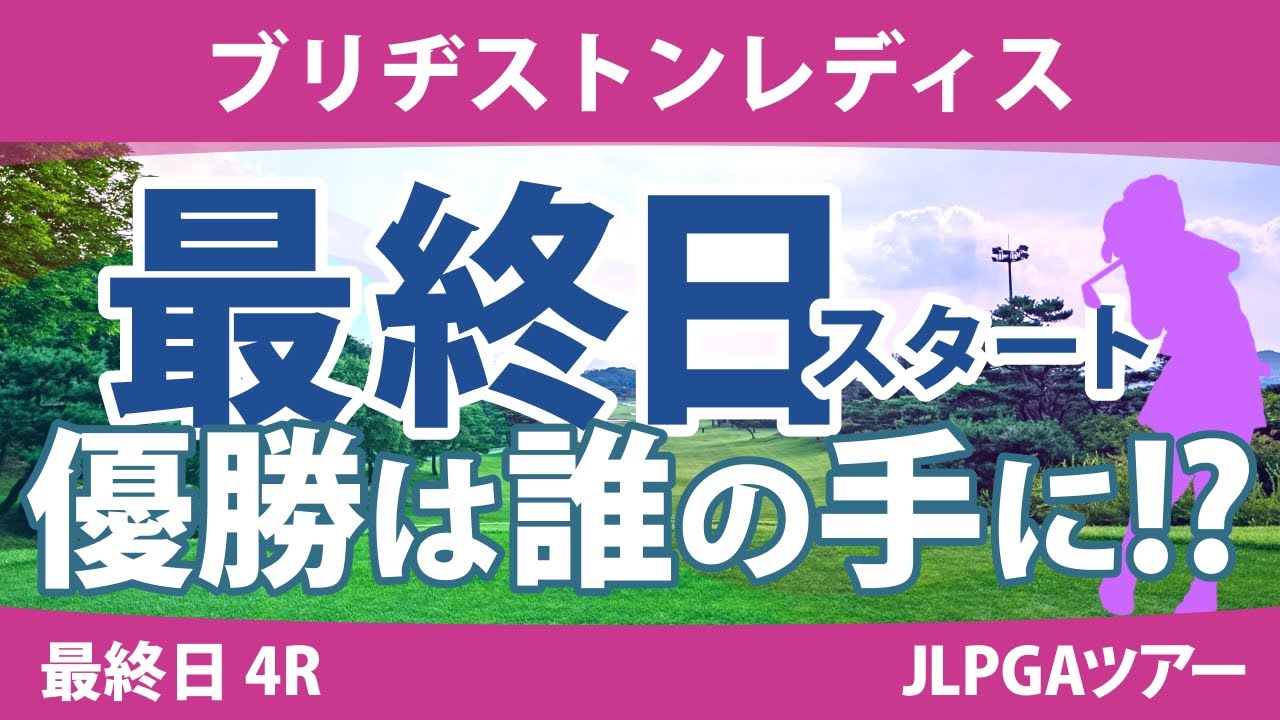 ブリヂストンレディス 最終日 4R スタート!! 河本結 竹田麗央 山下美夢有 リハナ 高橋彩華 藤田かれん 髙木優奈 福田真未 岩井明愛 吉田優利