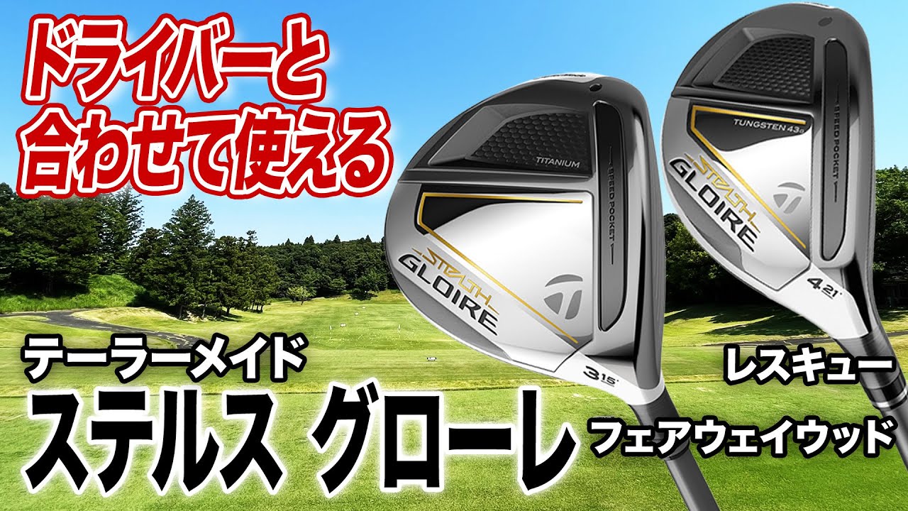 打感◎ ドライバーと同じ感覚で打てる！テーラーメイド「ステルス グローレ フェアウェイウッド＆レスキュー」