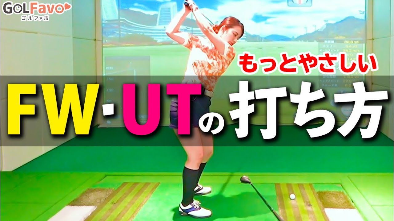 FW・UTが苦手な人にオススメの打ち方と練習法！初心者でもやさしく飛ばすコツ【ゴルファボ】【吉本侑平】
