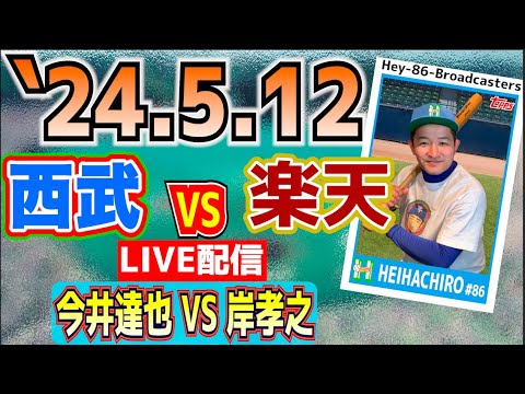 【応援生配信】2024.5.12.西武VS楽天【第9回戦】