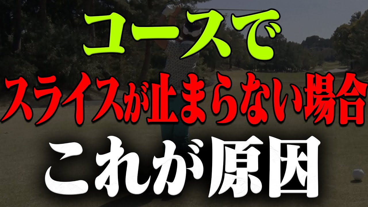 ラウンド中に「右に出る・スライスしてしまう」理由と対処方法【藤田寛之】【高橋としみ】【レッスン】
