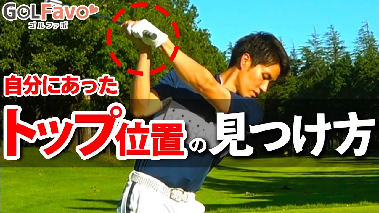 腕の長さでトップ位置は変わる？？自分にあったトップの高さの見つける方法【ゴルファボ】【開人】
