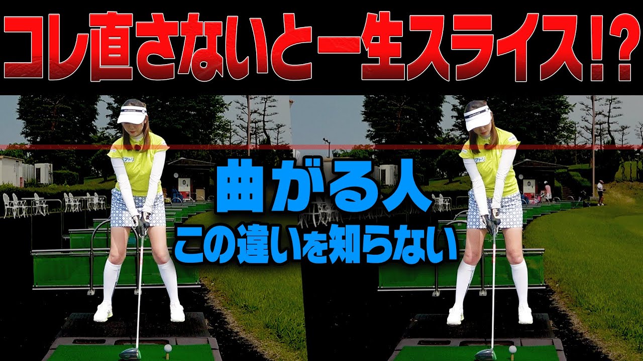 ドライバーが真っ直ぐ飛ばない人がまずやるべき対処法！かえでのカット軌道がこの方法で劇的に変わった！？【#4】【和田正義】【ダワ筋】【かえで】【レッスン】
