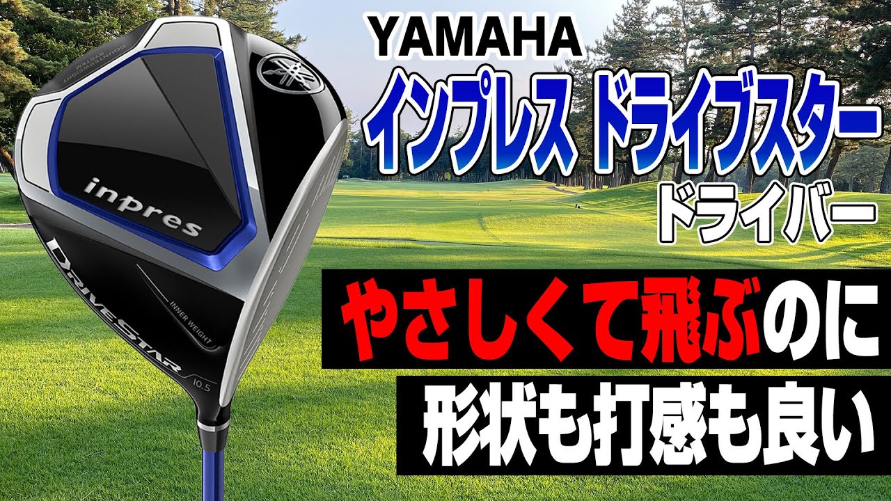 性能も打音も打感も◎ ヤマハ2022年最新作「インプレス ドライブスター ドライバー」
