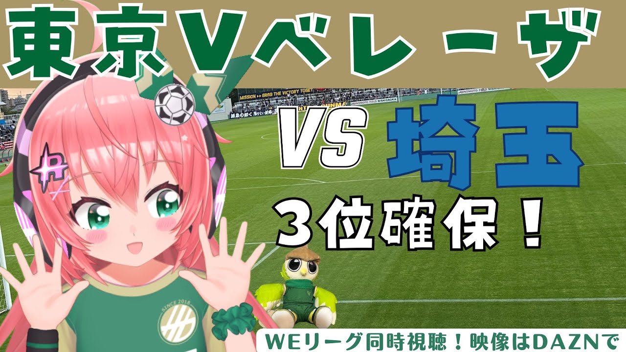 同時視聴｜日テレ・東京ヴェルディベレーザvsちふれASエルフェン埼玉 　ベレーザ応援！WEリーグ 23‐24 第20節 【 #光りりあ サッカー女児VTuber】※映像はDAZN