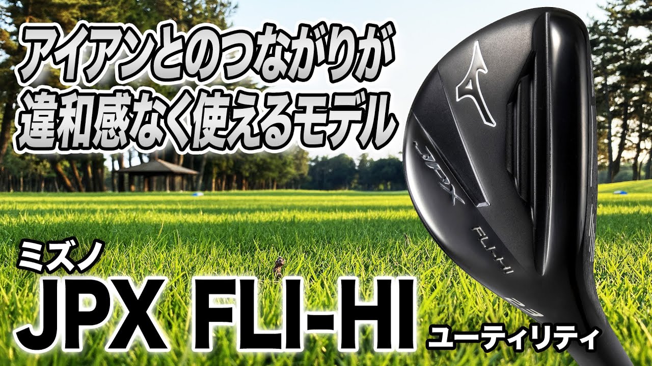 アスリートから初心者まで使える！ミズノ2022年最新モデル「JPX FLI-HI ユーティリティ」