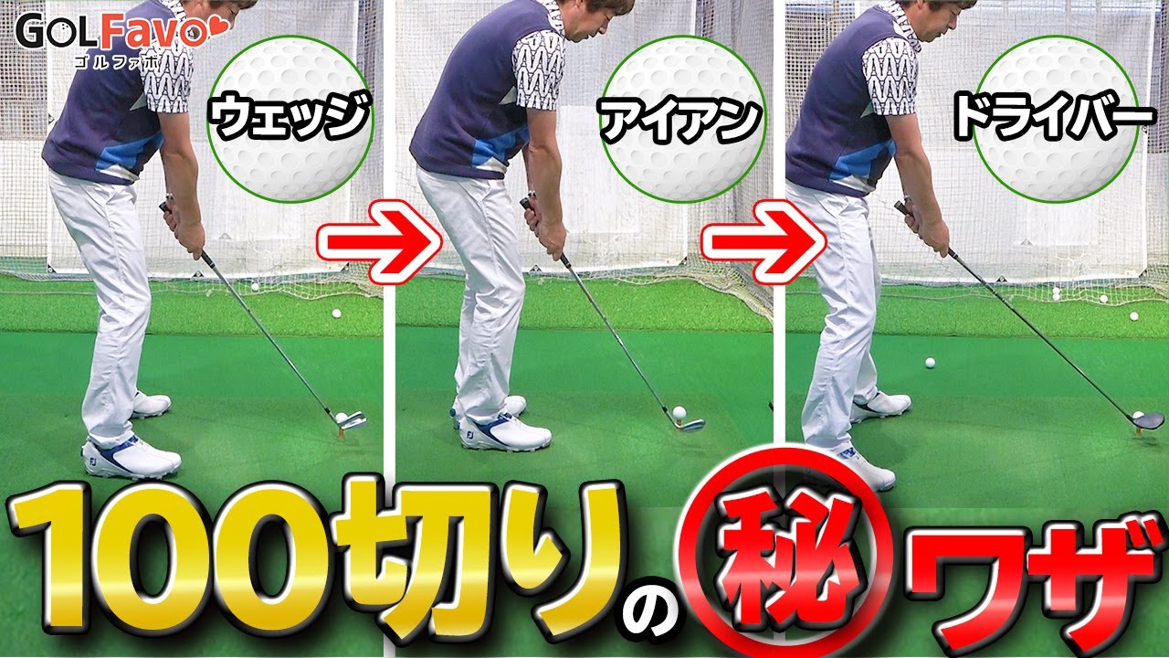 初心者へ！100切りするためのスイングコツとおすすめ練習法【ゴルファボ】【大本研太郎】
