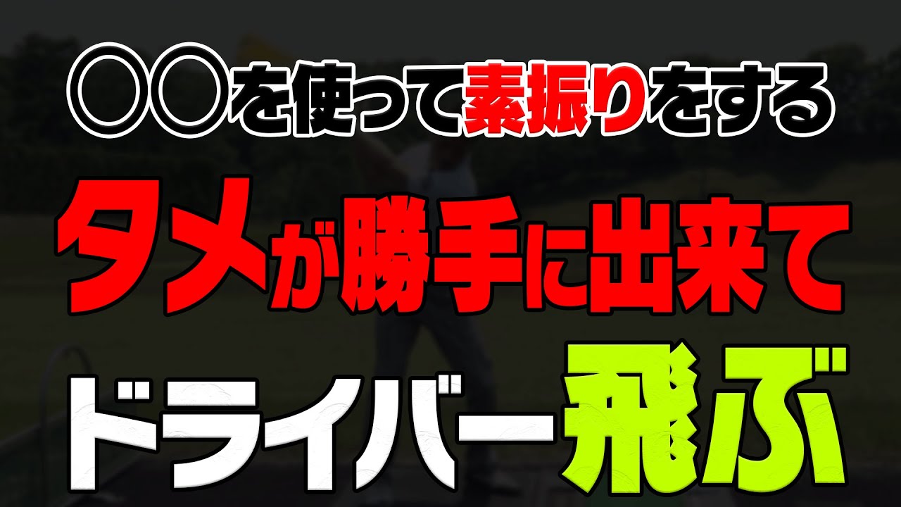 コレが出来る人はゴルフが上手い！？ドライバーのヘッドが走る”切り返し”のやり方【#2】【和田正義】【ダワ筋】【阿部桃子】【かえで】【レッスン】