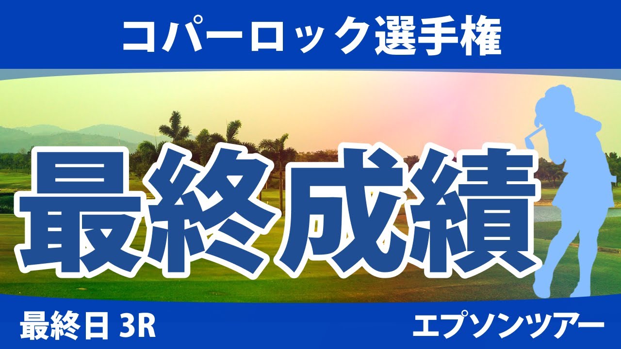 コパーロック選手権 最終日 3R 馬場咲希 谷田侑里香 横山翔亜