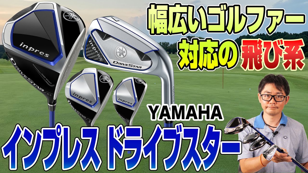 上級者も使える飛び系シリーズ！ヤマハ「インプレス ドライブスター」シリーズ