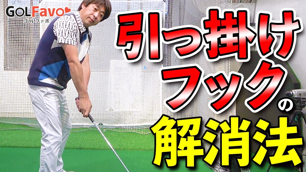 ひっかけ＆フックが出る人のための解決策【ゴルファボ】【大本研太郎】