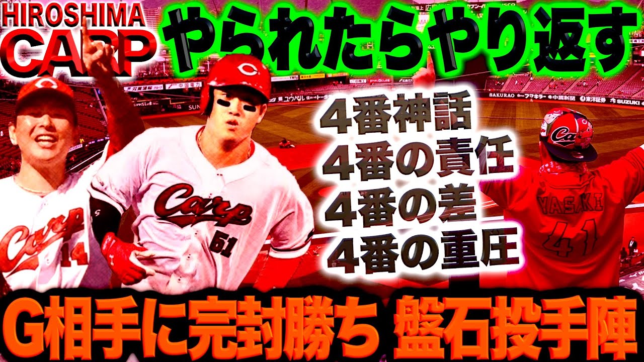 大瀬良＆会沢を絶賛【広島カープ】新井監督の評価。ktの評価は？(2024/05/17)