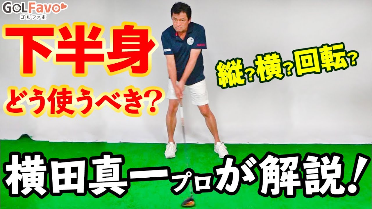 横田真一プロが教える！正しい下半身の使い方【ゴルファボ】【横田真一】