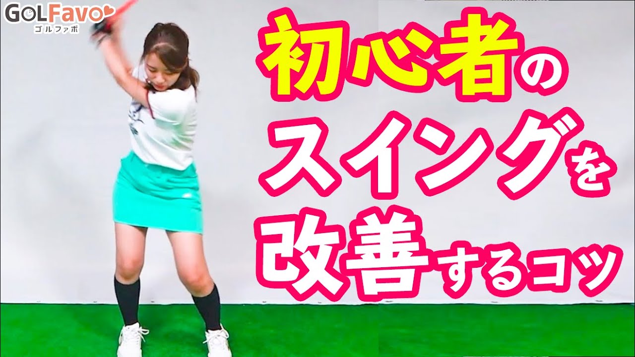 初心者がやりがちなスイングのNGポイントと上達のためのコツ【ゴルファボ】【横田真一】