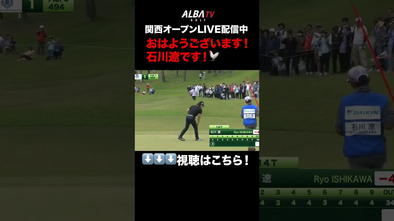 石川遼、完璧セカンドおはようバーディ！【関西オープンLIVE配信中】