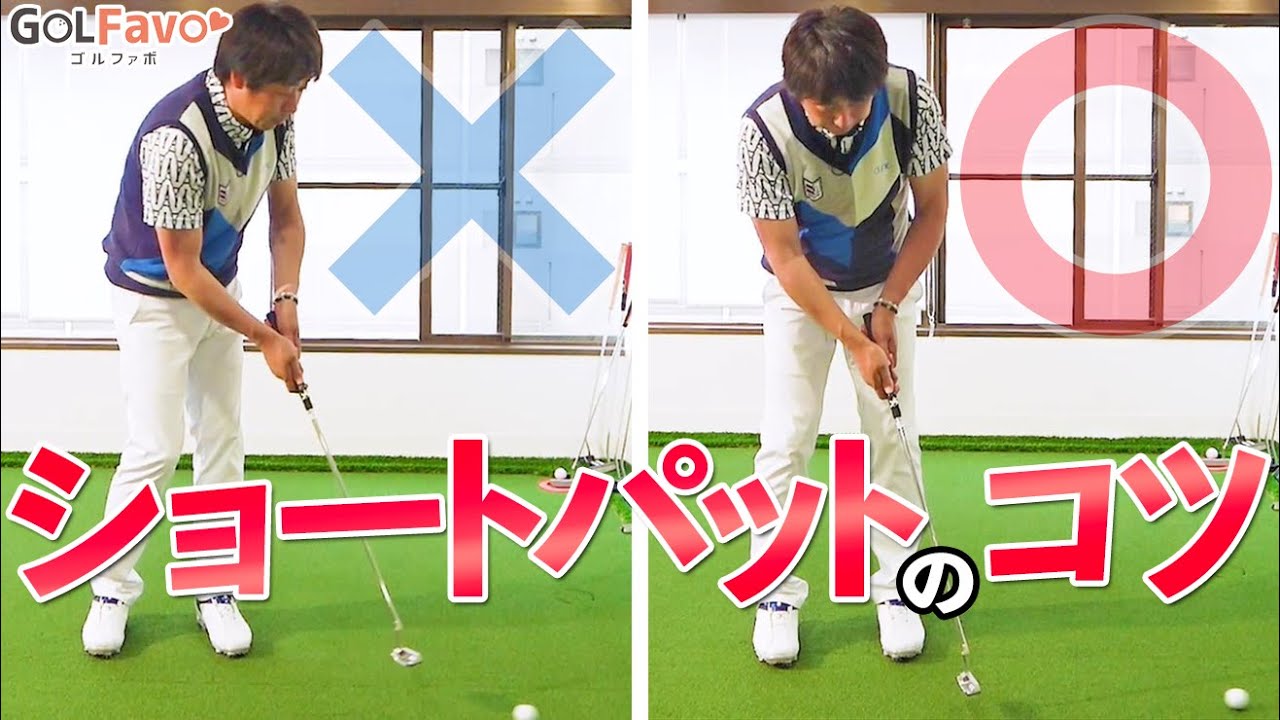 1ｍパットを確実に決めるための構え方・打ち方のコツ【ゴルファボ】【大本研太郎】