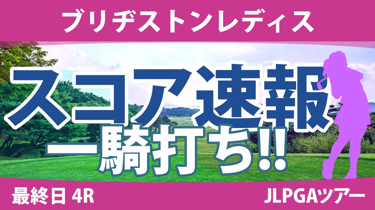 ブリヂストンレディス 最終日 4R スコア速報 竹田麗央 河本結 髙木優奈 山下美夢有 尾関彩美悠 桑木志帆 小祝さくら 青木瀬令奈 岩井明愛 安田祐香