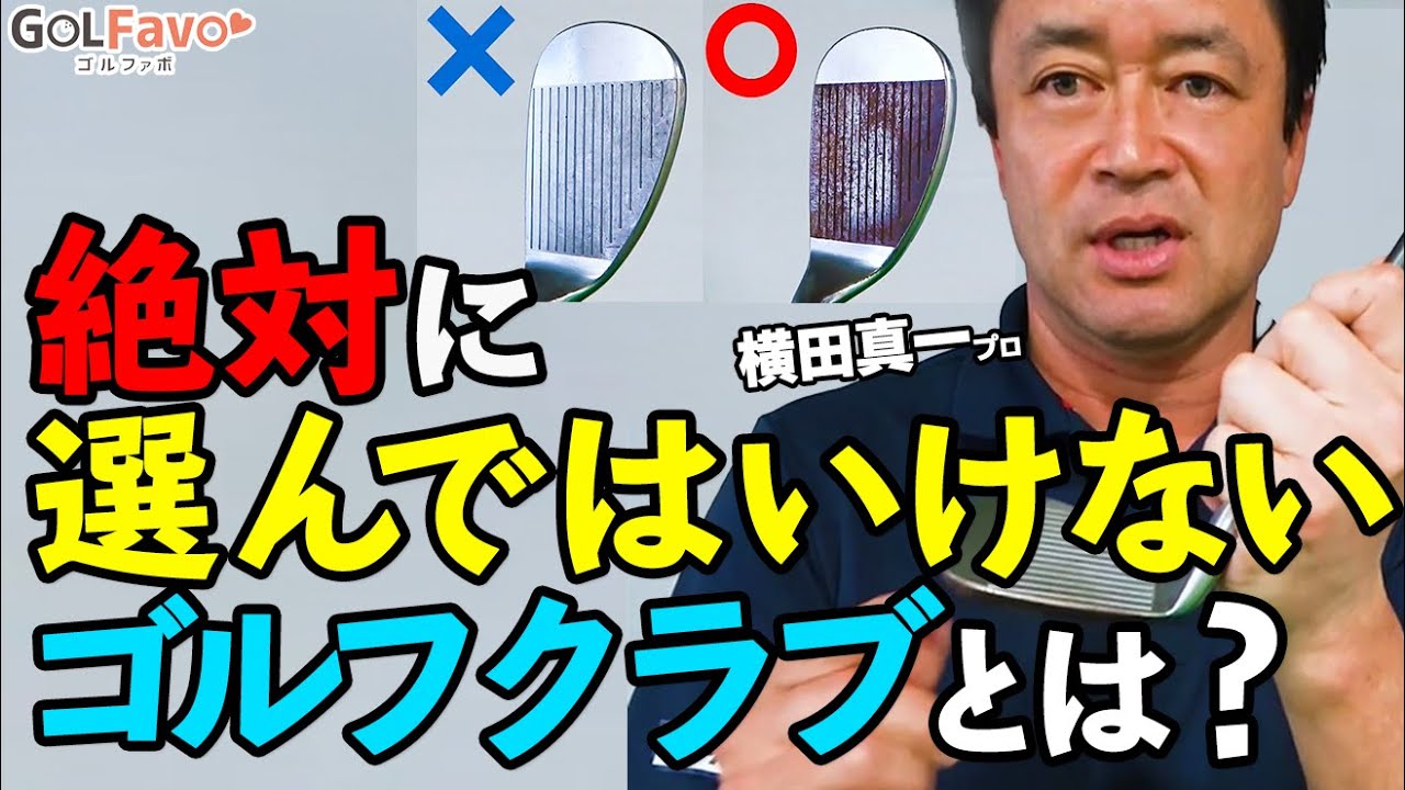 ９割が知らない？絶対に選んではいけないゴルフクラブとは…【ゴルファボ】【横田真一】
