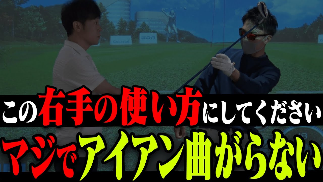 右手の◯◯を変えるとアイアンが芯に当たって真っ直ぐ飛ぶ！！Tera-You×陣内智則のSPレッスン！【かえで】