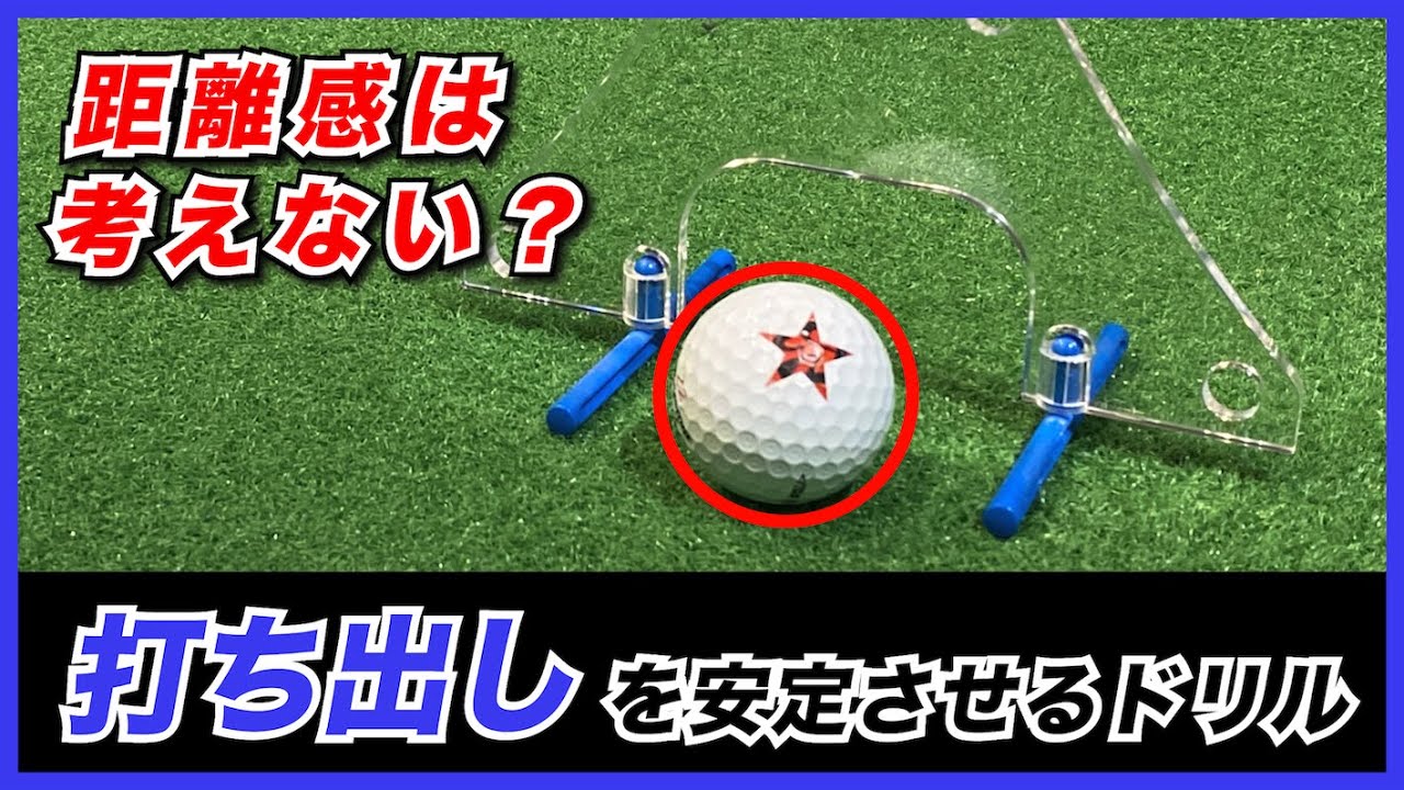 パターの打ち出し方【伊藤祐子】