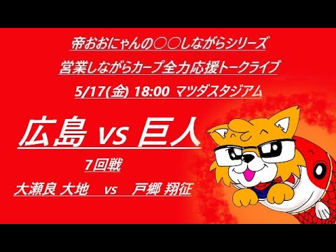 2024/05/17 (金)18:00 広島 VS 巨人 (７回戦) マツダスタジアム『営業しながらカープ全力応援トークライブ』