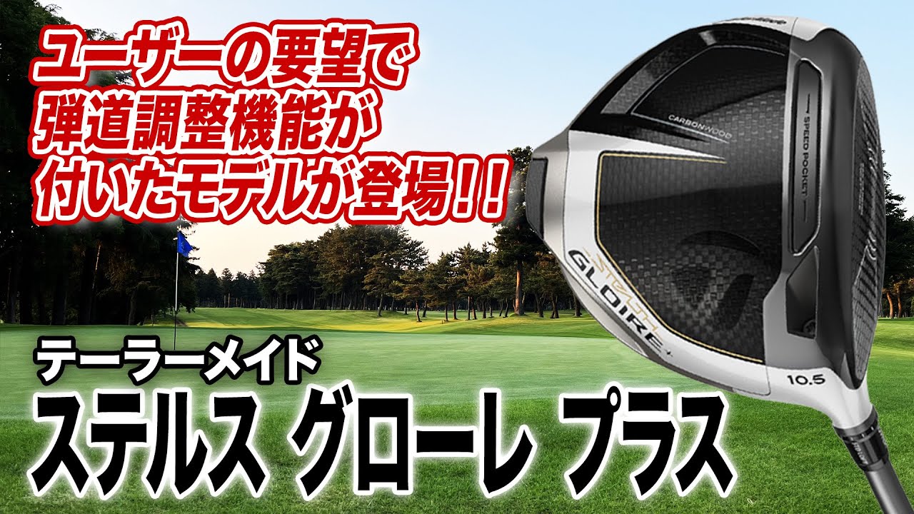 球をつかまえやすくドローに打ちやすい！テーラーメイド「ステルス グローレ プラス ドライバー」