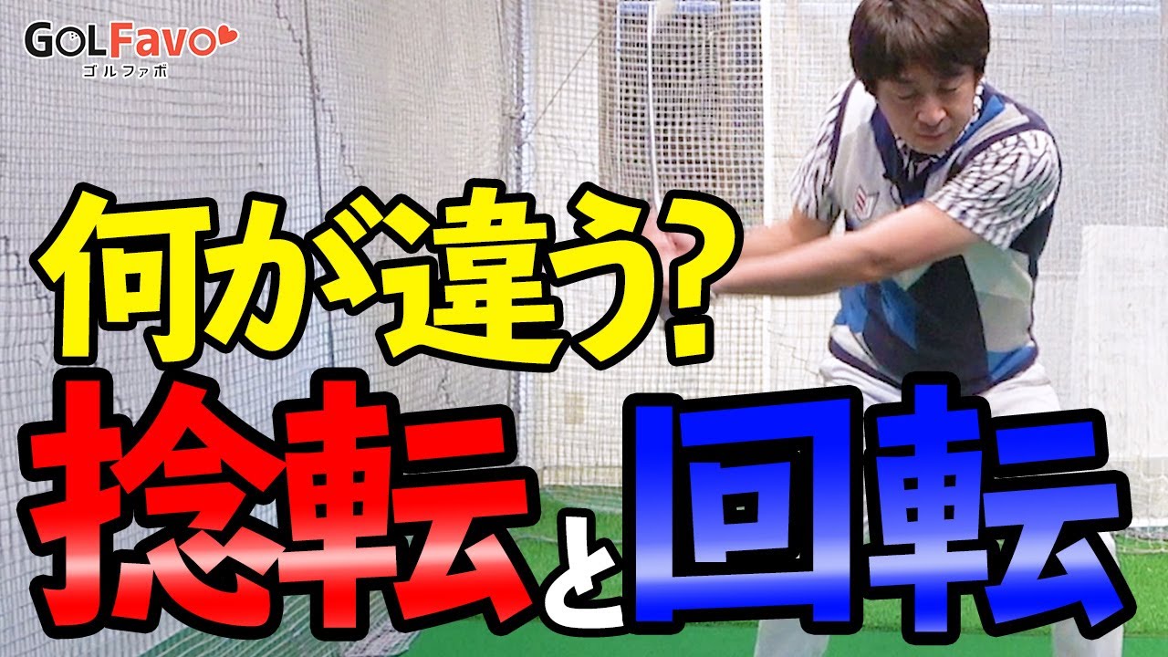 みんな知らない「回転＆捻転」の本当の動きとは？ゴルフがうまくなる体の使い方【ゴルファボ】【大本研太郎】