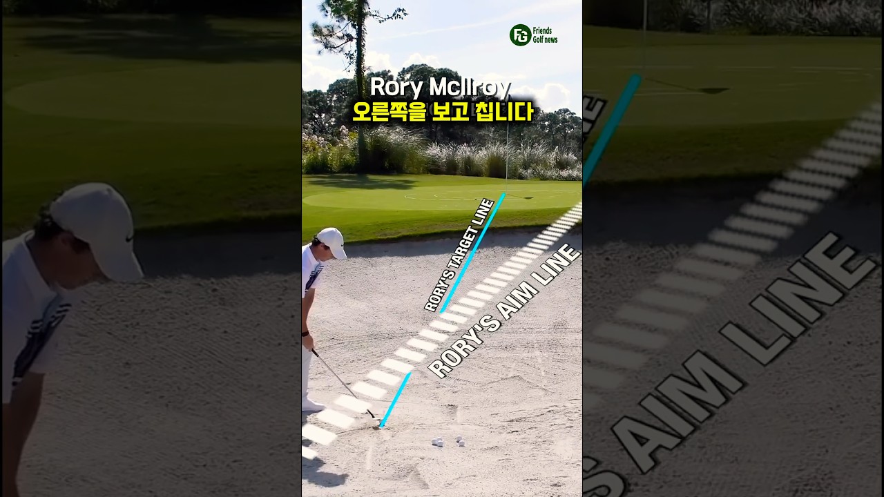 로리맥길로이 벙커샷 하는법! 오른쪽을 향해 던져라