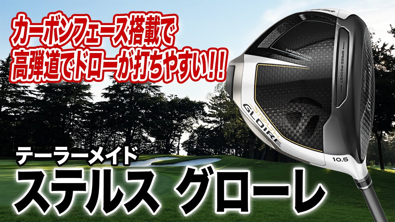 前作よりもやさしくなった！テーラーメイド「ステルス グローレ ドライバー」