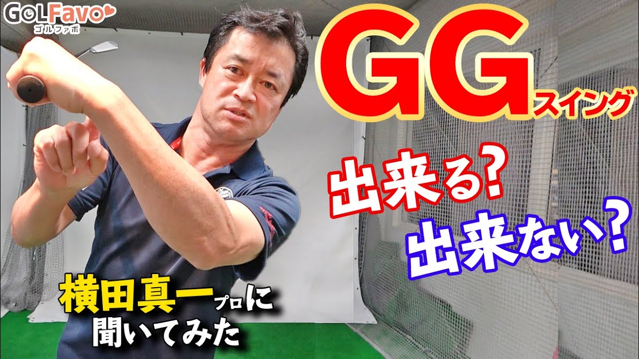 GGスイングはアマチュアでも出来る？特徴とメリットを横田真一プロが解説します！【ゴルファボ】【横田真一】