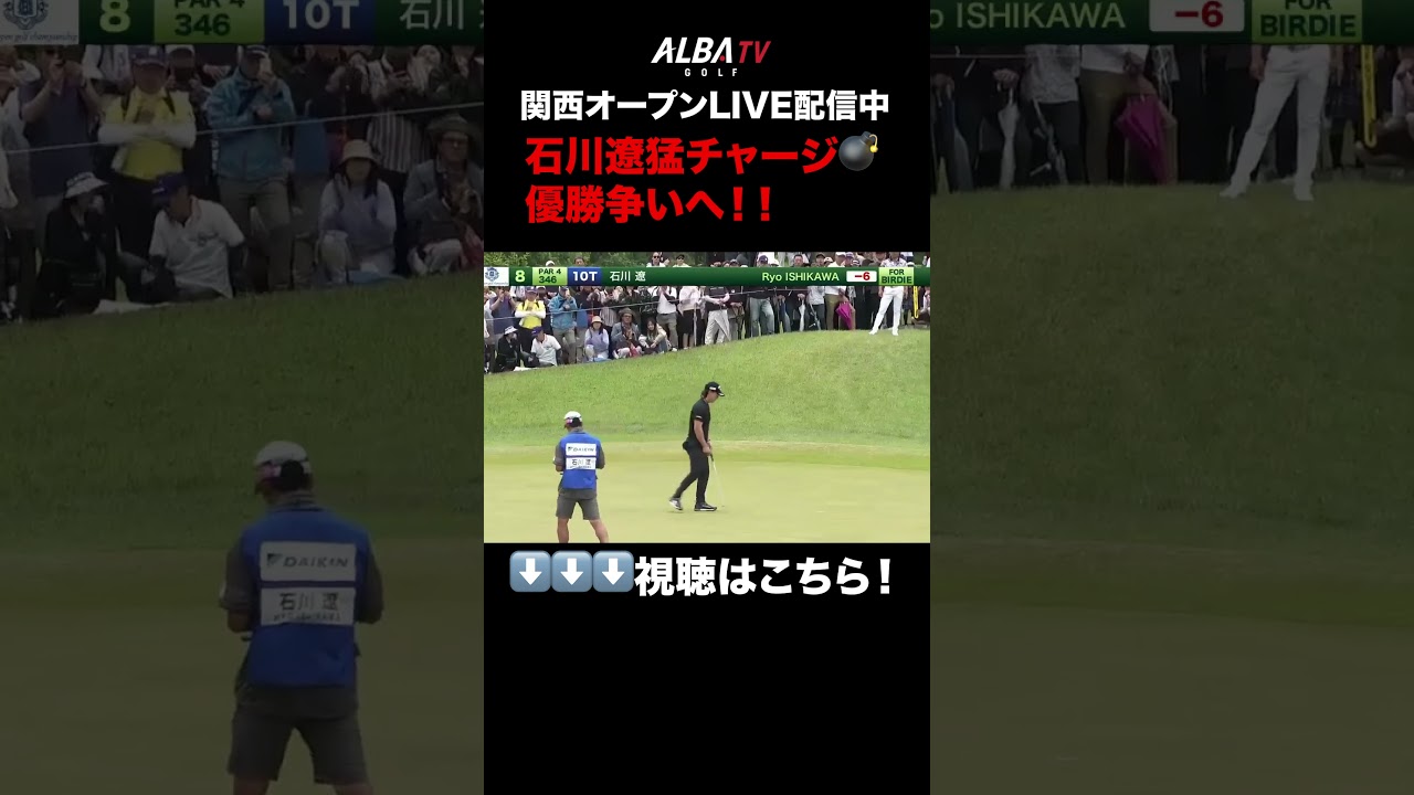 石川遼がキタ！前半猛チャージ【関西オープンLIVE配信中】