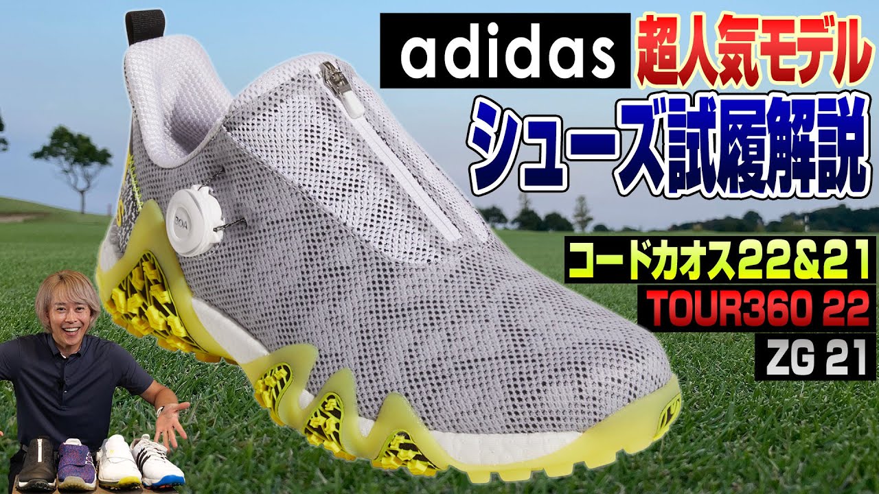 コードカオス新旧比較＆アディダスの人気ゴルフシューズを徹底解説！