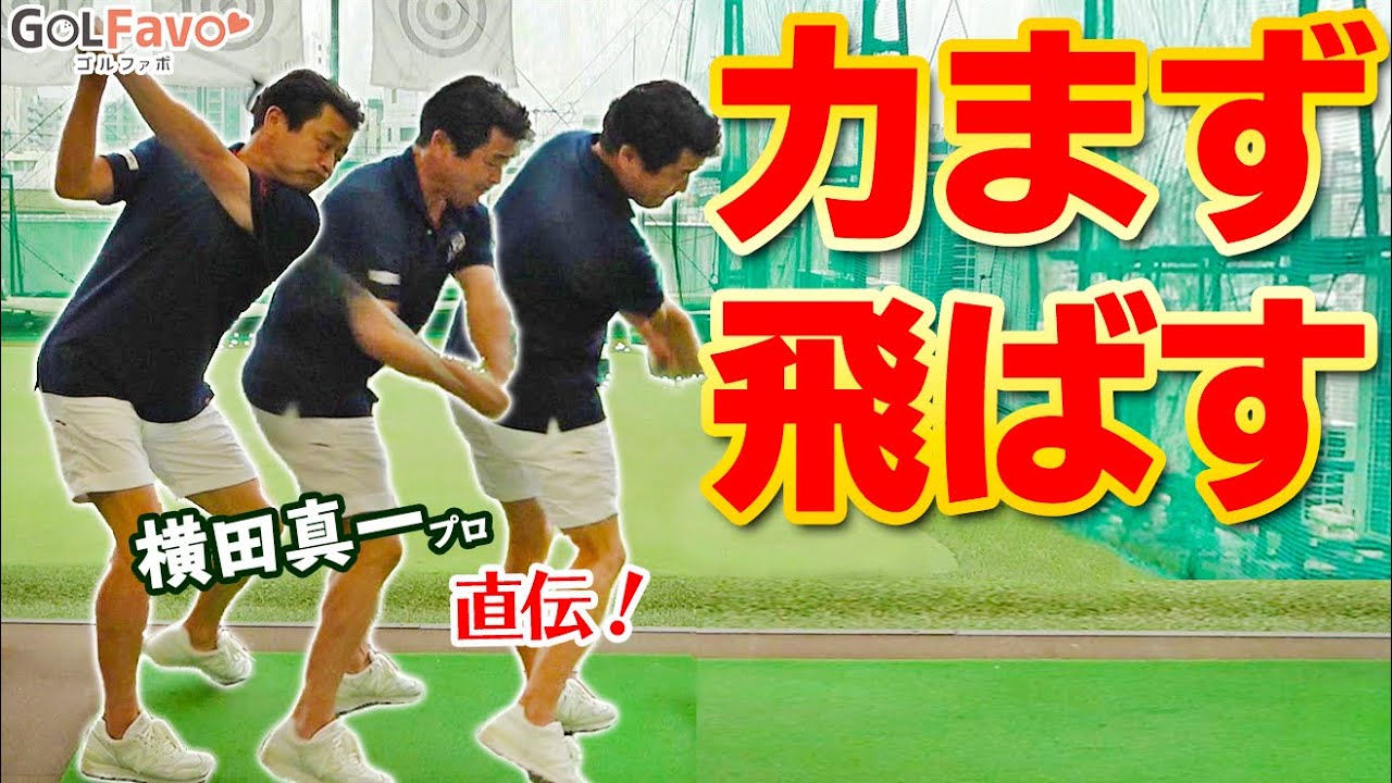 40歳からの飛距離アップ法！ドライバーを易しく飛ばすコツとは？【ゴルファボ】【横田真一】