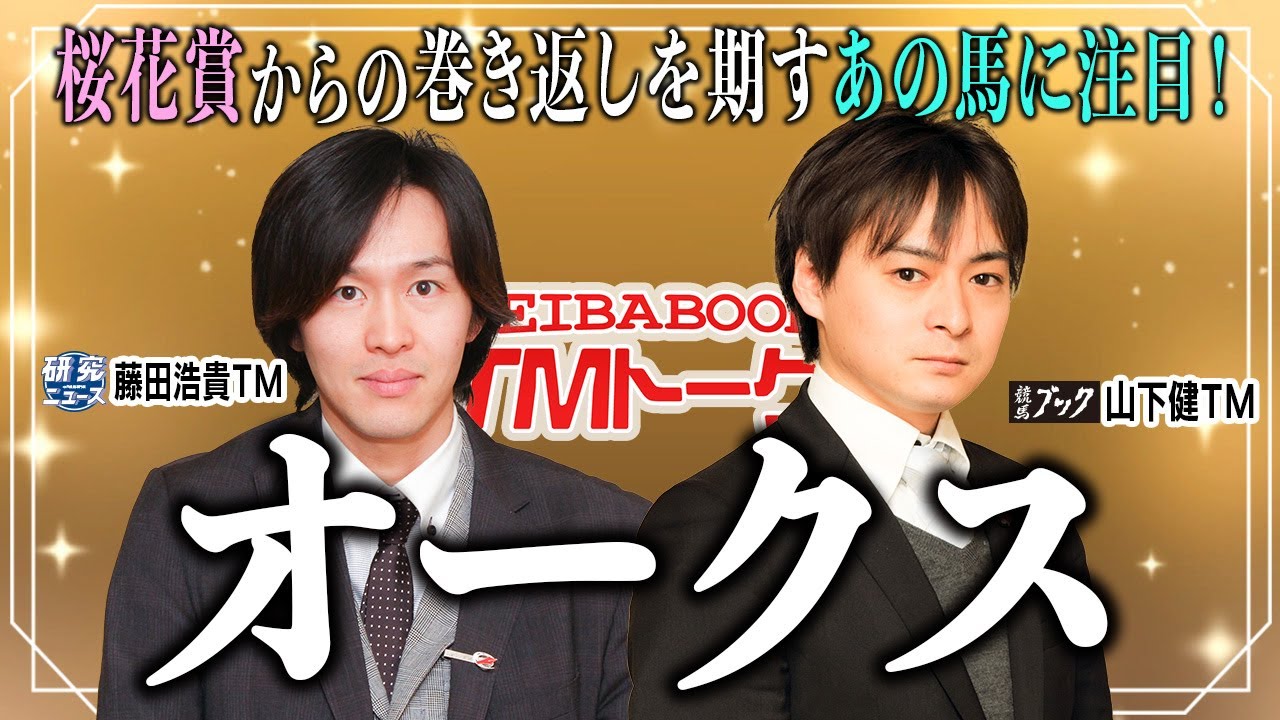 【オークス2024】藤田ＴＭの◎は前走大敗から逆転を狙う素質馬！桜の雪辱を果たせるか！？【TMトーク（美浦）】
