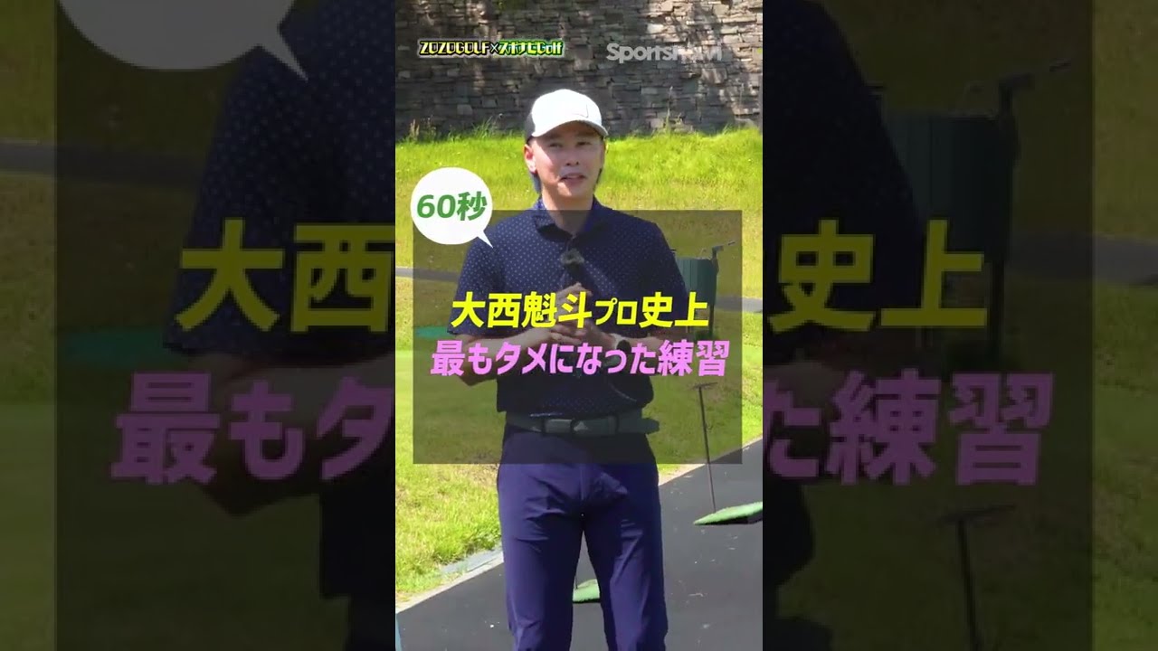 【ZOZOGOLF×スポナビGolf】大西魁斗プロが実践する「最もタメになった練習」