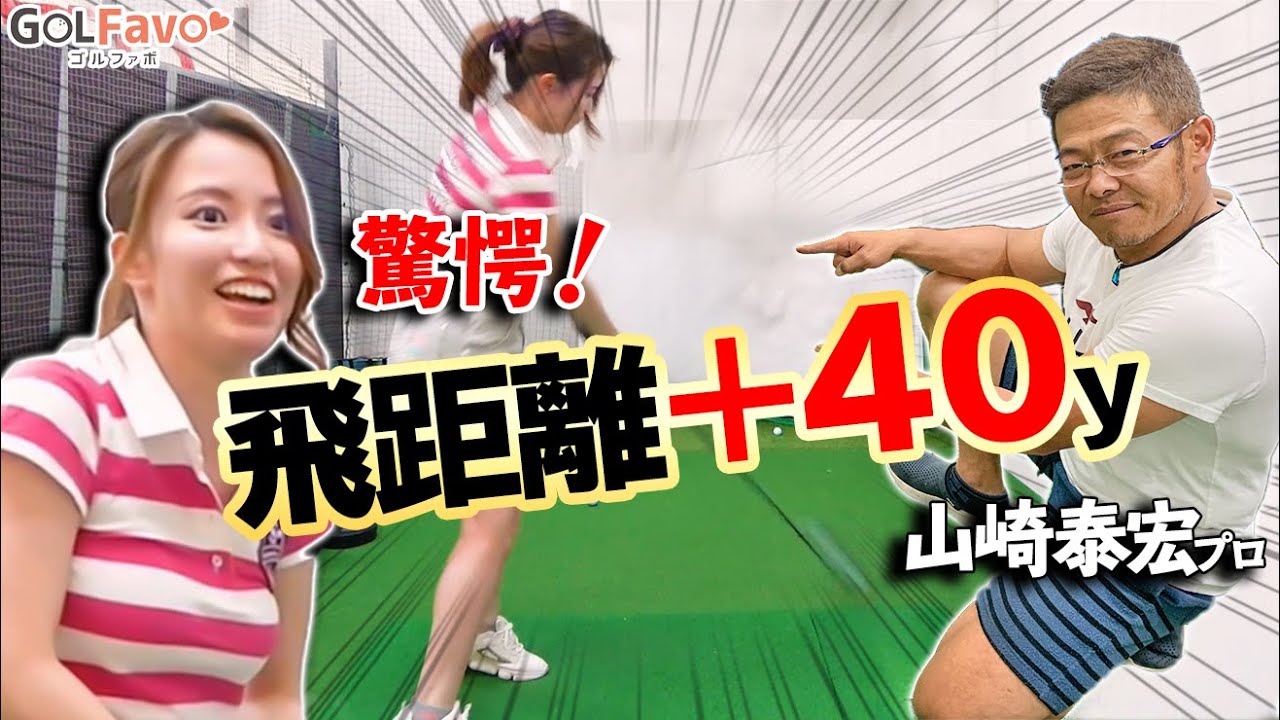 ドライバー飛距離が４０ヤード伸びた！ドラコンプロが教える飛ばし術【ゴルファボ】【山崎泰宏】
