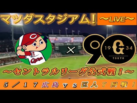 【巨人ファンの集い！】～５／１７セ・公式戦２０２４！広島対巨人！「７回戦」～マツダスタジアム！～【新風生配信！】