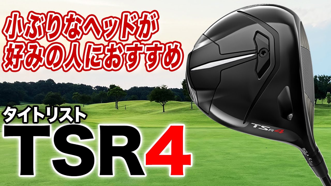 小ぶりヘッド好きなゴルファーに◎ タイトリスト「TSR4 ドライバー」