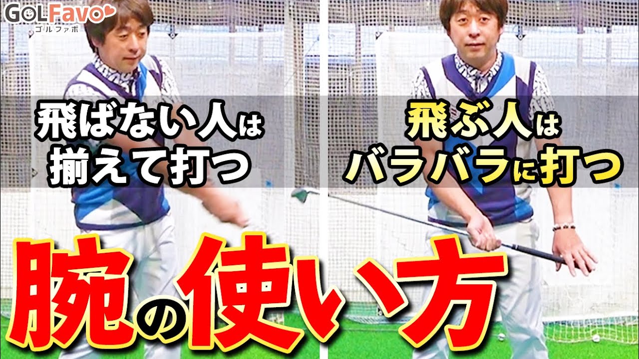 飛ばない人の打ち方（手打ち）＆飛ぶ人の打ち方（腕打ち）の違いをプロが解説【ゴルファボ】【大本研太郎】