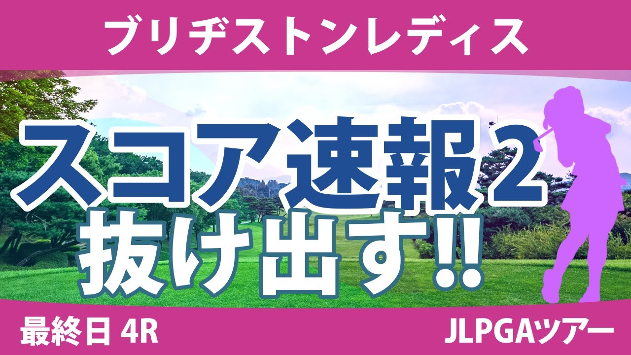 ブリヂストンレディス 最終日 4R スコア速報2 竹田麗央 河本結 山下美夢有 高橋彩華 福田真未 宮田成華 安田祐香 小祝さくら 吉田優利 尾関彩美悠